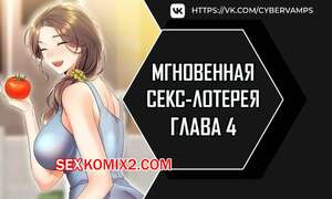 Порно комикс Мгновенная секс лотерея. Часть 4 и 5 и 6. zxecbokguon Порно комикс Мгновенная секс лотерея. Часть 4 и 5 и 6. zxecbokguon