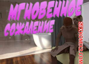 Порно комикс Мгновенное сожаление Порно комикс Мгновенное сожаление