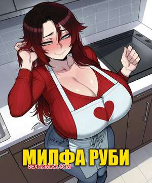 Порно комикс Милфа Руби. Milf Ruby. 11 22.