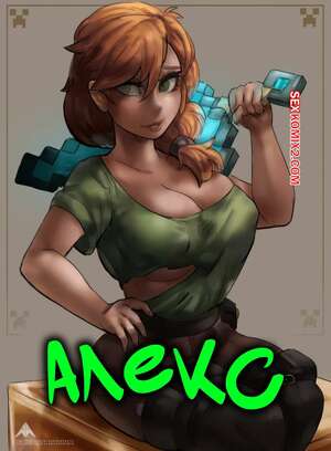 Порно комикс Minecraft. Алекс. Alex. alamanderarts.
