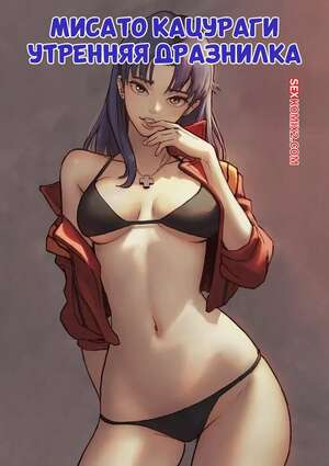 Порно комикс Мисато Кацураги. Утренняя дразнилка. Misato Katsuragi. Morning Tease. TSFSingularity