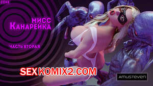 Порно комикс Мисс Канарейка. Часть 2. Miss Canary. Amusteven Порно комикс Мисс Канарейка. Часть 2. Miss Canary. Amusteven