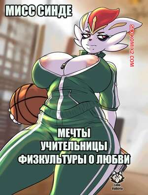 Порно комикс Мисс Синде. Мечты учительницы физкультуры о любви. LoboValkiria