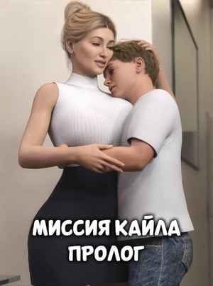Порно комикс Миссия Кайла. Пролог. Kyles Mission. NotAvailableXXX.