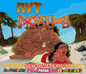 Порно комикс Моана. Путана Порно комикс Моана. Путана