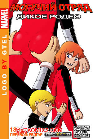 Порно комикс Могучий Отряд. Дикое Родео. Грубая езда. Rough Riding. Power Pack. Incognitymous Порно комикс Могучий Отряд. Дикое Родео. Грубая езда. Rough Riding. Power Pack. Incognitymous