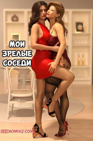 Порно комикс Мои зрелые сосели. My Mature Neighbors. TrishMayCry. Порно комикс Мои зрелые сосели. My Mature Neighbors. TrishMayCry.