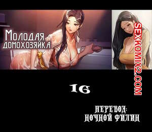 Порно комикс Молодая домохозяйка. Части 16 и 17 и 18. Young maid Порно комикс Молодая домохозяйка. Части 16 и 17 и 18. Young maid