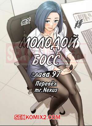Порно комикс Молодой босс. Часть 97. Young boss Порно комикс Молодой босс. Часть 97. Young boss