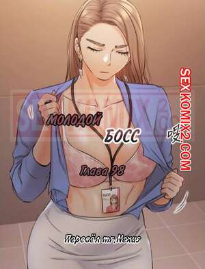 Порно комикс Молодой босс. Часть 98. Young boss Порно комикс Молодой босс. Часть 98. Young boss