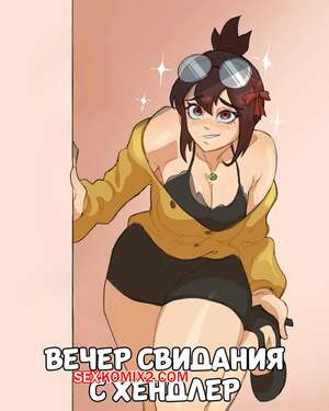 Порно комикс Monster Hunter World. Вечер свидания с Хендлер. Frantic. Порно комикс Monster Hunter World. Вечер свидания с Хендлер. Frantic.