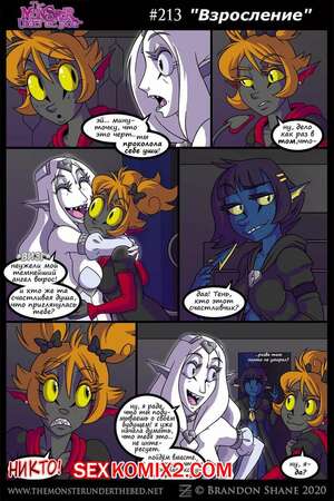 Порно комикс Монстр под кроватью. Часть 4. brandon shane Порно комикс Монстр под кроватью. Часть 4. brandon shane