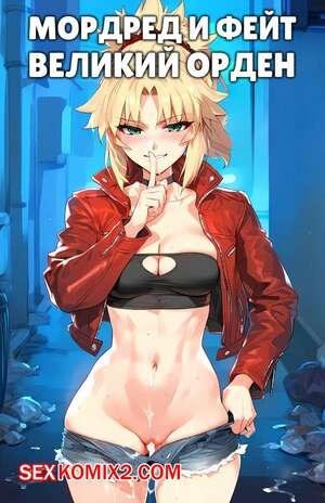 Порно комикс Мордред и Фейт. Mordred x Fate. Grand Order Порно комикс Мордред и Фейт. Mordred x Fate. Grand Order
