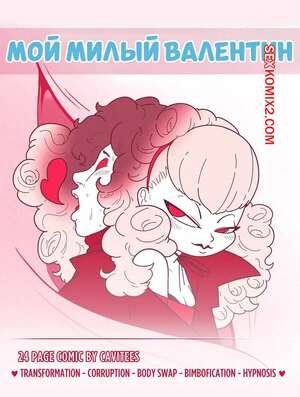 Порно комикс Мой милый Валентин. My Sweet Valentine. Cavitees. Порно комикс Мой милый Валентин. My Sweet Valentine. Cavitees.