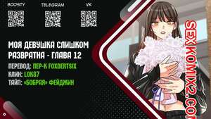 Порно комикс Моя девушка слишком развратна. Часть 12 и 13 и 14. My girlfriend is too naughty Порно комикс Моя девушка слишком развратна. Часть 12 и 13 и 14. My girlfriend is too naughty