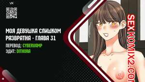 Порно комикс Моя девушка слишком развратна. Часть 31 и 32 и 33 и 34. My girlfriend is too naughty Порно комикс Моя девушка слишком развратна. Часть 31 и 32 и 33 и 34. My girlfriend is too naughty