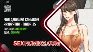Порно комикс Моя девушка слишком развратна. Часть 35 и 36 и 37. My girlfriend is too naughty Порно комикс Моя девушка слишком развратна. Часть 35 и 36 и 37. My girlfriend is too naughty