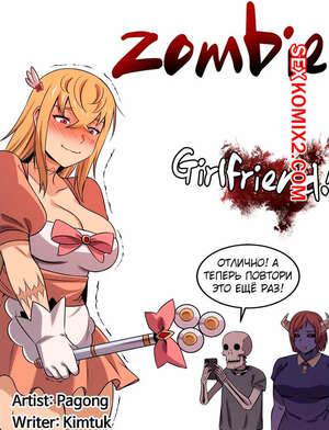 Порно комикс Моя девушка зомби. Части 30 и 31 и 32. Girlfriend Zombie Порно комикс Моя девушка зомби. Части 30 и 31 и 32. Girlfriend Zombie