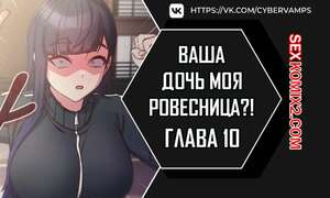 Порно комикс Моя дочь твоя ровесница. Часть 10 и 11 и 12. ttal i neolang dong gab inde Порно комикс Моя дочь твоя ровесница. Часть 10 и 11 и 12. ttal i neolang dong gab inde