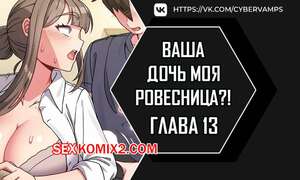 Порно комикс Моя дочь твоя ровесница. Часть 13 и 14 и 15. ttal i neolang dong gab inde Порно комикс Моя дочь твоя ровесница. Часть 13 и 14 и 15. ttal i neolang dong gab inde