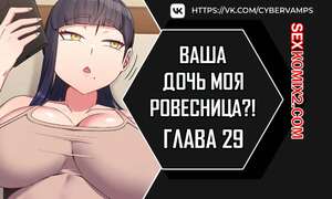 Порно комикс Моя дочь твоя ровесница. Часть 29 и 30 и 31. ttal i neolang dong gab inde