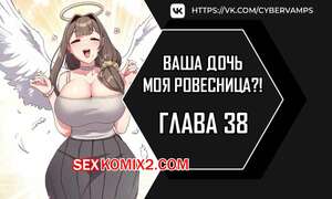 Порно комикс Моя дочь твоя ровесница. Часть 38 и 39 и 40. ttal i neolang dong gab inde