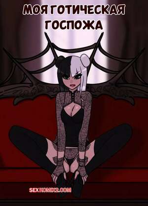 Порно комикс Моя готическая госпожа. My Goth Mistress. Kannel.