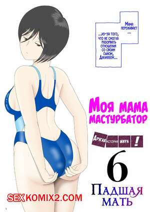 Порно комикс Моя мама мастурбатор. Часть 6. Onaneta Kaasan. Mizuarai No Kai Порно комикс Моя мама мастурбатор. Часть 6. Onaneta Kaasan. Mizuarai No Kai