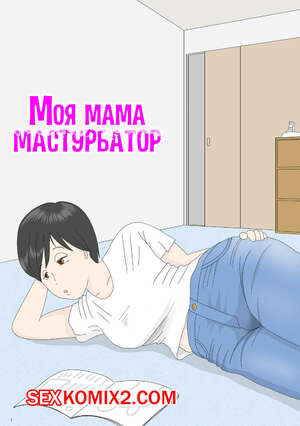 Порно комикс Моя мама мастурбатор номер 1. Onaneta Kaasan. Mizuarai No Kai Порно комикс Моя мама мастурбатор номер 1. Onaneta Kaasan. Mizuarai No Kai