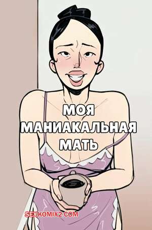 Порно комикс инцест Моя маниакальная мать. My Manic Mother. NotEnoughMilk. Порно комикс инцест Моя маниакальная мать. My Manic Mother. NotEnoughMilk.