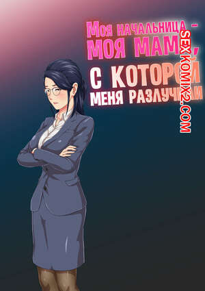 Порно комикс Моя начальница  моя мама, с которой меня разлучили. Kumo No Ito Порно комикс Моя начальница  моя мама, с которой меня разлучили. Kumo No Ito