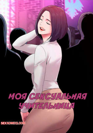 Порно комикс Моя Сексуальная Учительница. Часть 7 и 8 и 9. Sexual Teacher