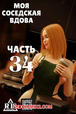 Порно комикс Моя соседская вдова. Часть 34. My Neighbors Widow. Rose Blue 3D Порно комикс Моя соседская вдова. Часть 34. My Neighbors Widow. Rose Blue 3D