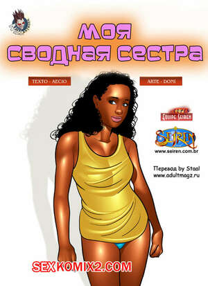 Порно комикс Моя сводная сестра. Seiren Порно комикс Моя сводная сестра. Seiren