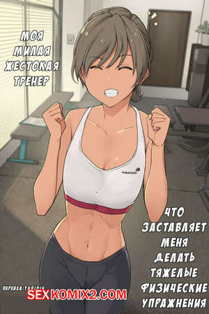 Порно комикс Моя тренер заставляет меня делать тяжелые  упражнения. Часть 1 и 2. Wakamatsu Порно комикс Моя тренер заставляет меня делать тяжелые  упражнения. Часть 1 и 2. Wakamatsu