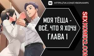 Порно комикс Моя тёща всё, что я хочу. Часть 1 и 2 и 3. na mamdaro jiangmonim Порно комикс Моя тёща всё, что я хочу. Часть 1 и 2 и 3. na mamdaro jiangmonim