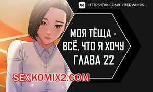 Порно комикс Моя тёща всё, что я хочу. Часть 22 и 23 и 24. na mamdaro jiangmonim Порно комикс Моя тёща всё, что я хочу. Часть 22 и 23 и 24. na mamdaro jiangmonim