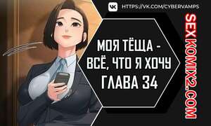 Порно комикс Моя тёща всё, что я хочу. Часть 34 и 35 и 36. na mamdaro jiangmonim Порно комикс Моя тёща всё, что я хочу. Часть 34 и 35 и 36. na mamdaro jiangmonim