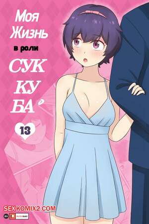 Порно комикс Моя жизнь в роли суккуба. Часть 13. RudySaki Порно комикс Моя жизнь в роли суккуба. Часть 13. RudySaki