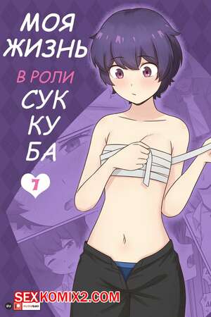 Порно комикс Моя жизнь в роли суккуба. Часть 7. RudySaki Порно комикс Моя жизнь в роли суккуба. Часть 7. RudySaki