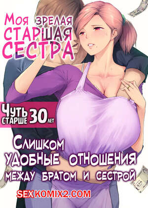 Порно комикс Моя зрелая старшая сестра Чуть старше 30 лет. Someoka Yusura Порно комикс Моя зрелая старшая сестра Чуть старше 30 лет. Someoka Yusura