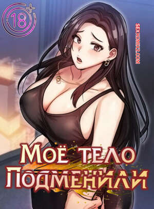 Порно комикс Моё тело подменили. Часть 35 и 36 и 37. mom eul bakkwochigi danghaessda