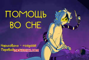 Порно комикс Murder Drones. Помощь во сне. Rosigoldd