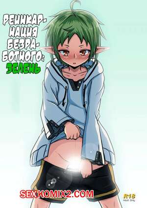 Порно комикс Mushoku Tensei. Бесцветный. Зелёный. D2 Порно комикс Mushoku Tensei. Бесцветный. Зелёный. D2