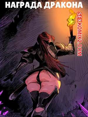 Порно комикс Награда дракона. Dragons reward. Owusyr Порно комикс Награда дракона. Dragons reward. Owusyr