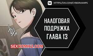 Порно комикс Налоговая подружка. Часть 13 и 14 и 15 и 16. segeum yeochin Порно комикс Налоговая подружка. Часть 13 и 14 и 15 и 16. segeum yeochin
