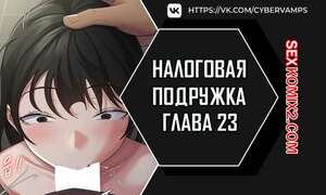 Порно комикс Налоговая подружка. Часть 23 и 24 и 25. segeum yeochin Порно комикс Налоговая подружка. Часть 23 и 24 и 25. segeum yeochin