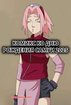 Порно комикс аниме Наруто. День рождения Самуи. Samuis Birthday Comic 2025. Erogakure.