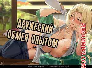Порно комикс Наруто. Дружеский обмен опытом