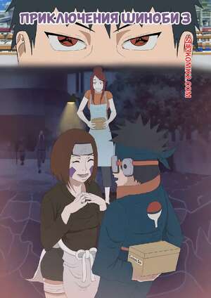 Порно комикс Наруто. Эскапады Шиноби. Часть 3. Erogakure